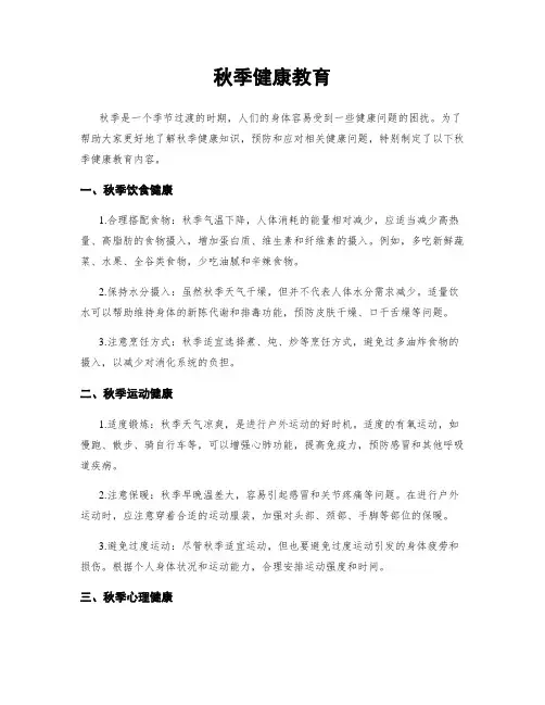 秋季健康教育