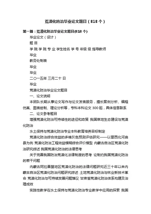 荒漠化防治毕业论文题目（818个）
