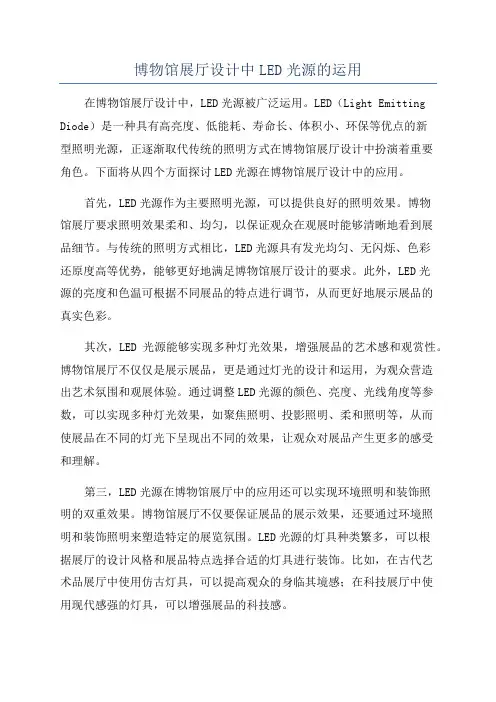 博物馆展厅设计中LED光源的运用