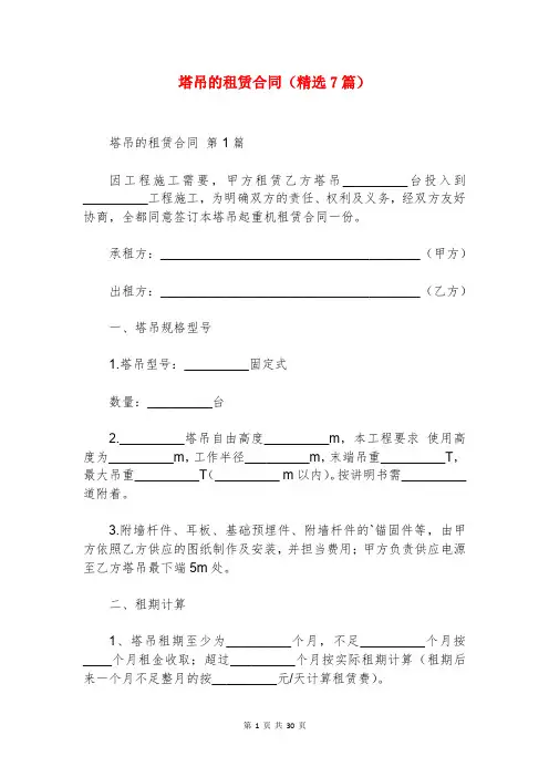 塔吊的租赁合同(精选7篇)