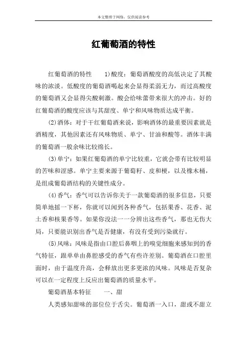 红葡萄酒的特性