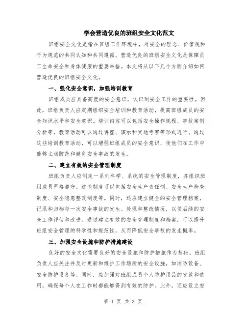 学会营造优良的班组安全文化范文