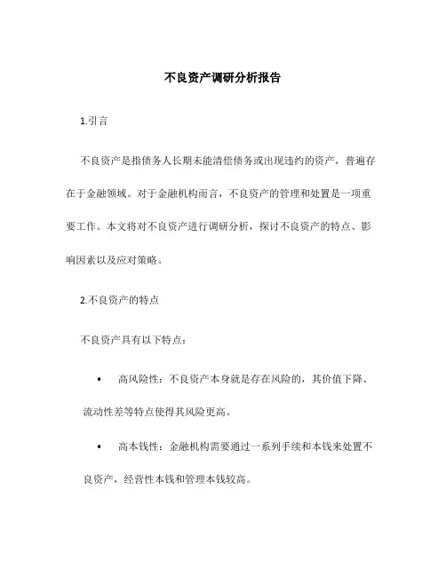 不良资产调研分析报告