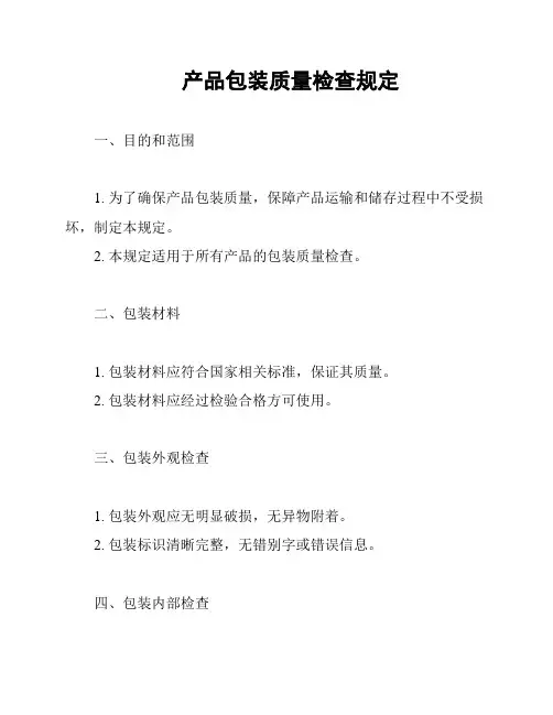 产品包装质量检查规定