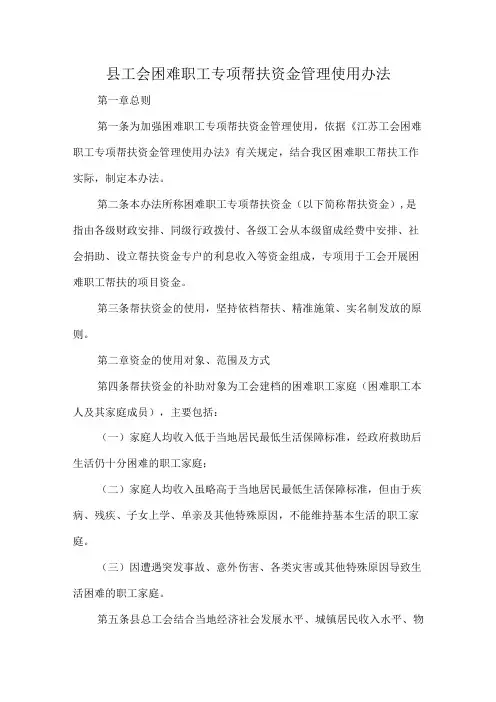 县工会困难职工专项帮扶资金管理使用办法