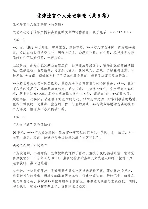 优秀法官个人先进事迹(共5篇)