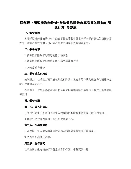 四年级上册数学教学设计-被除数和除数末尾有零的除法的简便计算 苏教版