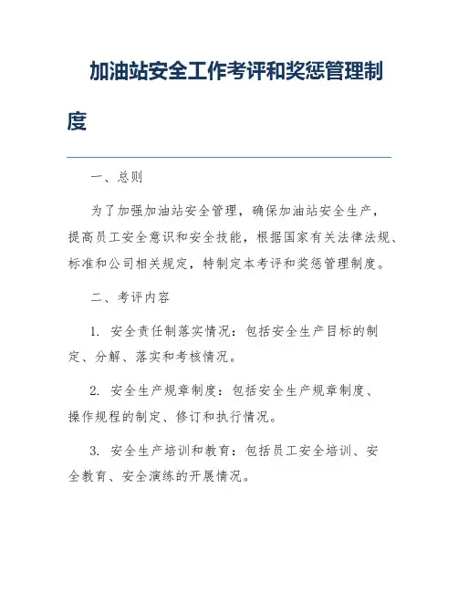 加油站安全工作考评和奖惩管理制度