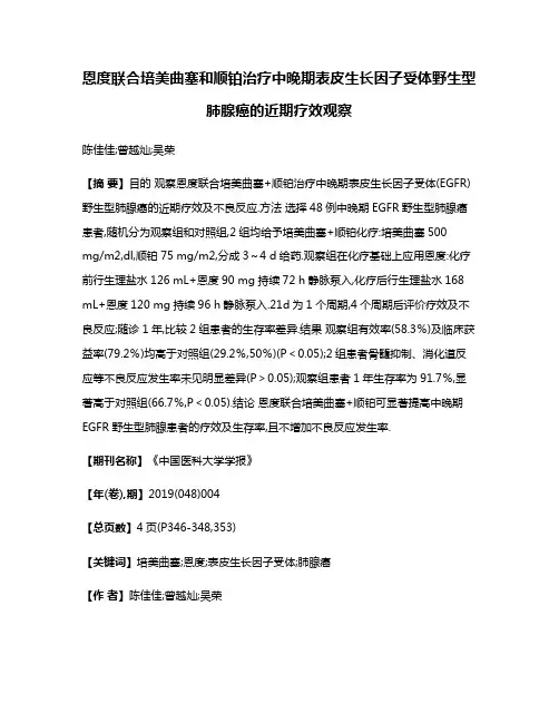 恩度联合培美曲塞和顺铂治疗中晚期表皮生长因子受体野生型肺腺癌的近期疗效观察
