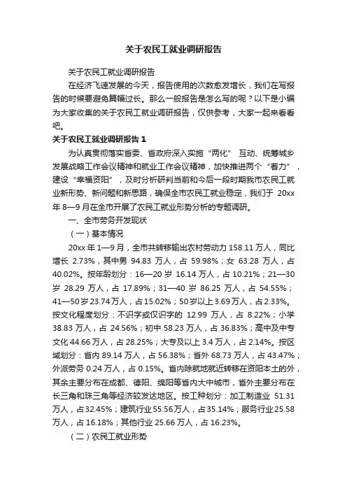 关于农民工就业调研报告