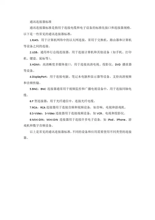 通讯连接器标准