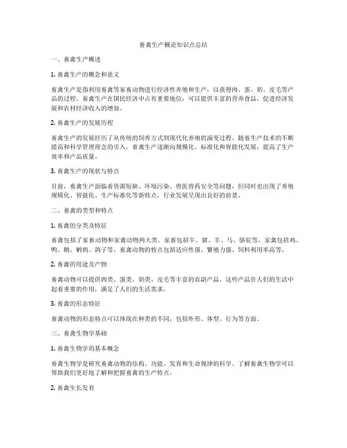 畜禽生产概论知识点总结