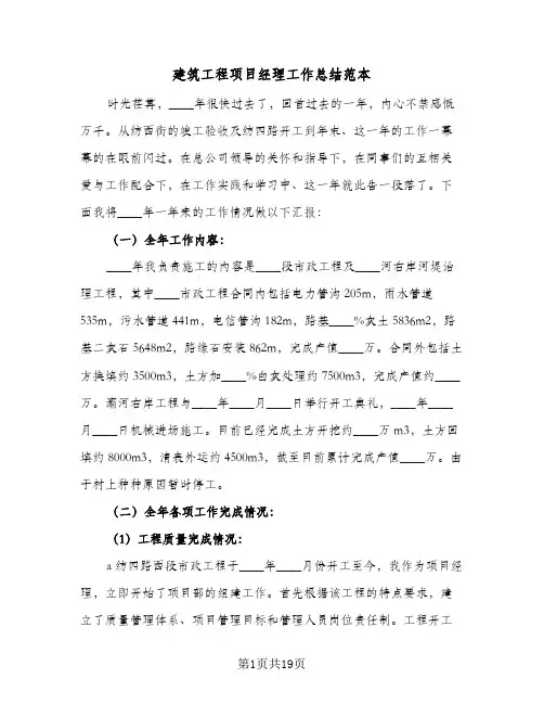 建筑工程项目经理工作总结范本(5篇)