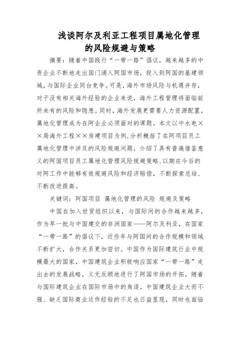 浅谈国外工程项目属地化管理的风险规避与策略