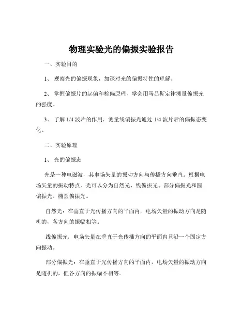 物理实验光的偏振实验报告