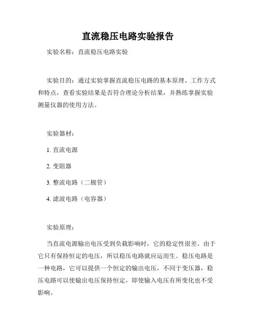 直流稳压电路实验报告