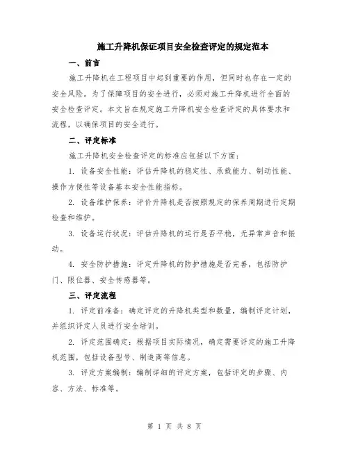 施工升降机保证项目安全检查评定的规定范本（3篇）