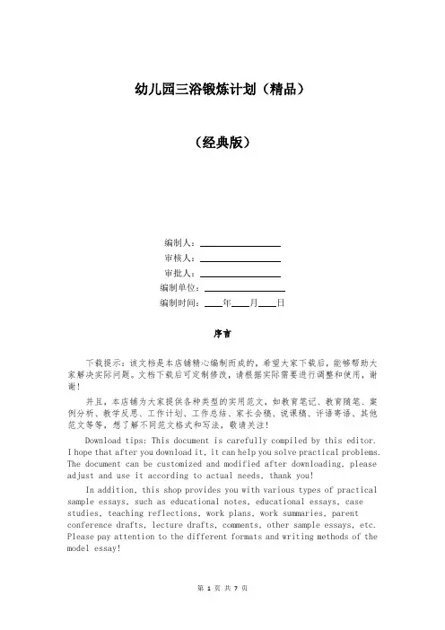 幼儿园三浴锻炼计划（精品）