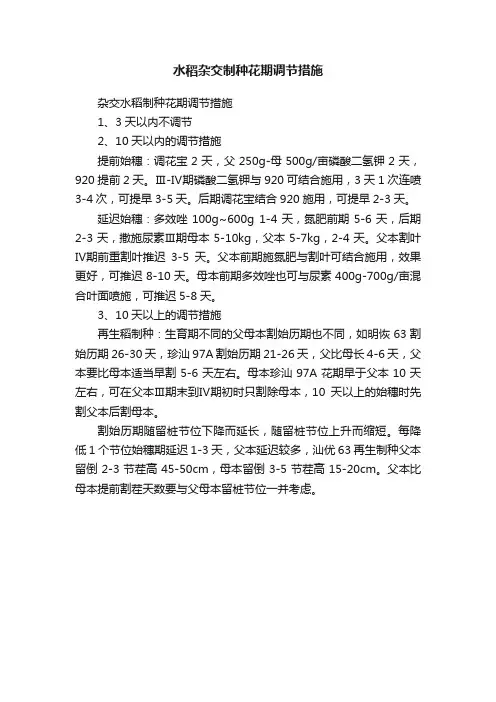 水稻杂交制种花期调节措施