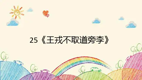 部编版语文四年级上册25《王戎不取道旁李》课件(共22张PPT)