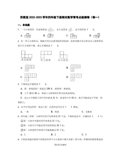 苏教版2022-2023学年四年级下册期末数学常考点检测卷(卷一)含解析