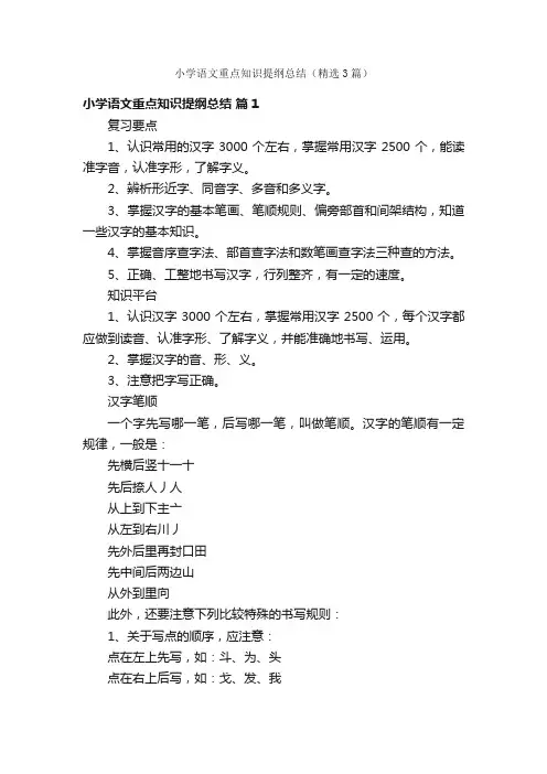 小学语文重点知识提纲总结（精选3篇）