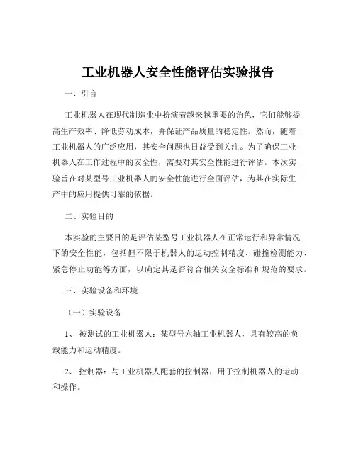 工业机器人安全性能评估实验报告