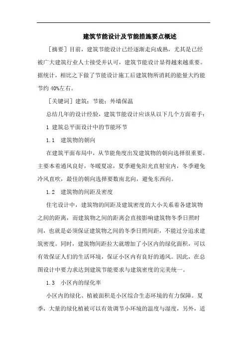 建筑节能设计及节能措施要点概述