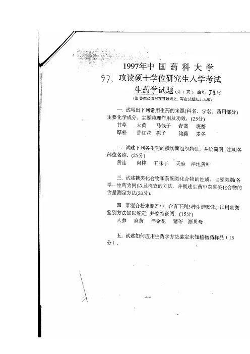 97-12年中国药科大学生药学复试试题