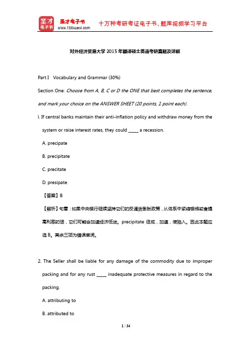 对外经济贸易大学2015年翻译硕士英语考研真题及详解【圣才出品】