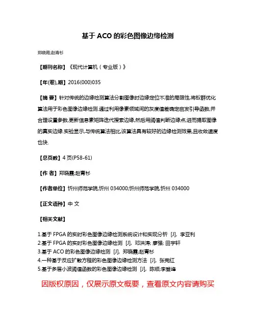 基于ACO的彩色图像边缘检测