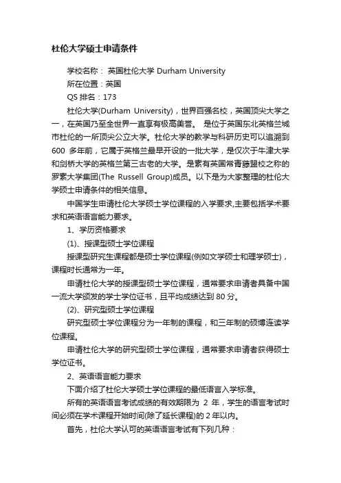 杜伦大学硕士申请条件