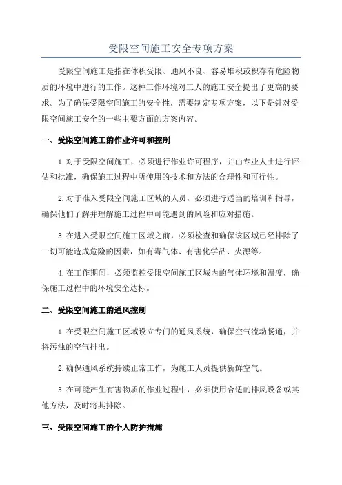 受限空间施工安全专项方案