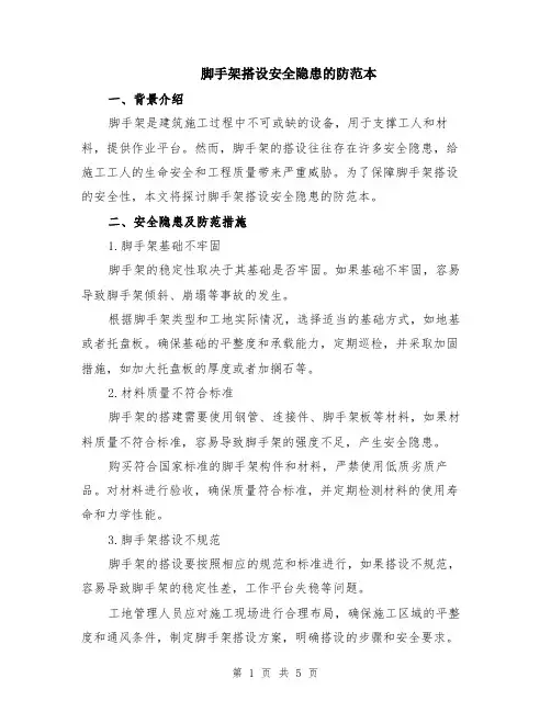 脚手架搭设安全隐患的防范本（二篇）