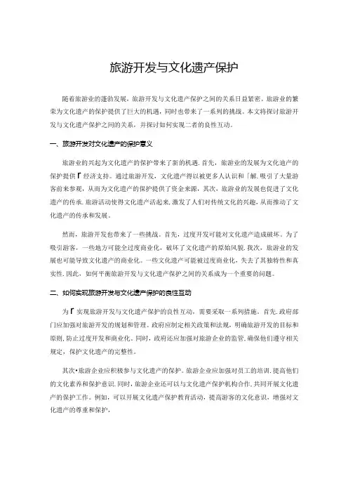 旅游开发与文化遗产保护