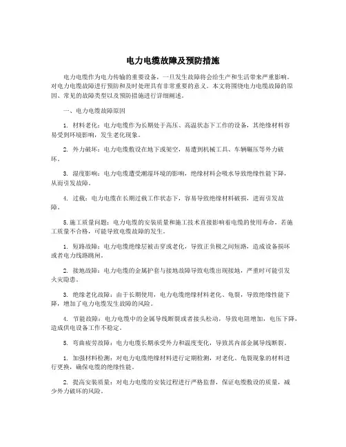 电力电缆故障及预防措施