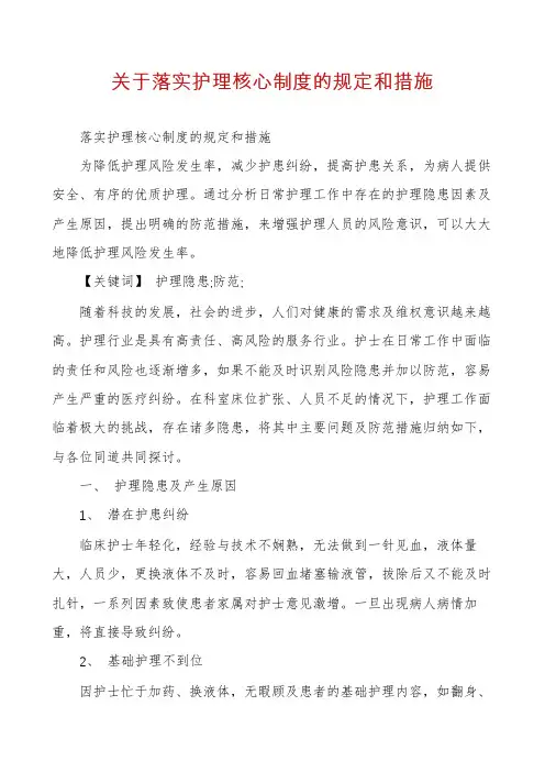 关于落实护理核心制度的规定和措施