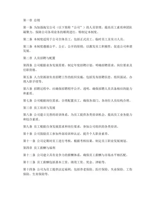淘宝公司人员管理制度模板