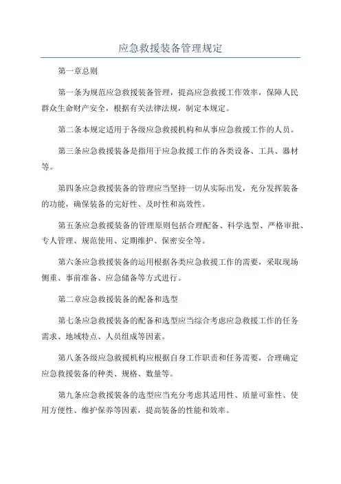 应急救援装备管理规定