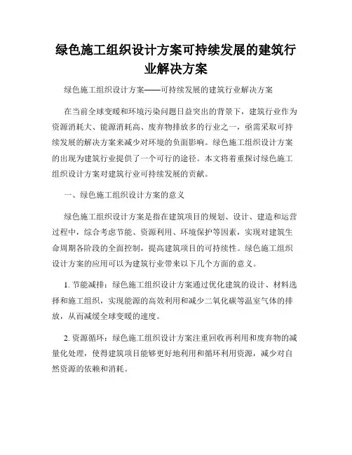 绿色施工组织设计方案可持续发展的建筑行业解决方案