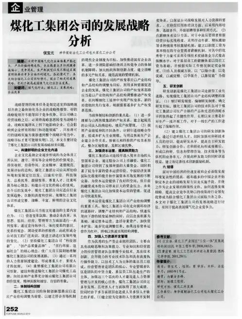 煤化工集团公司的发展战略分析