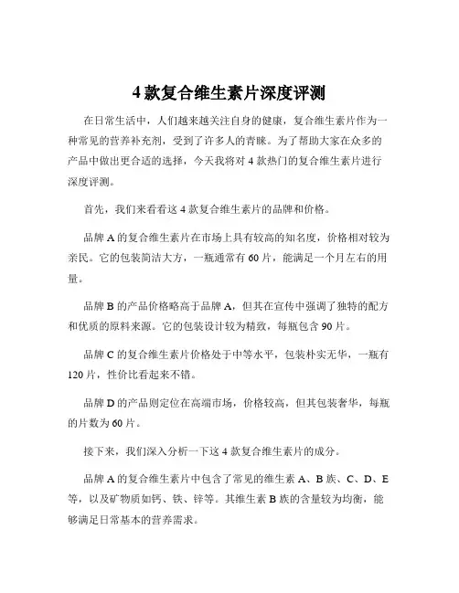 4款复合维生素片深度评测