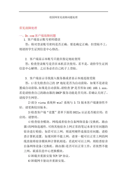校园网常见故障问题处理