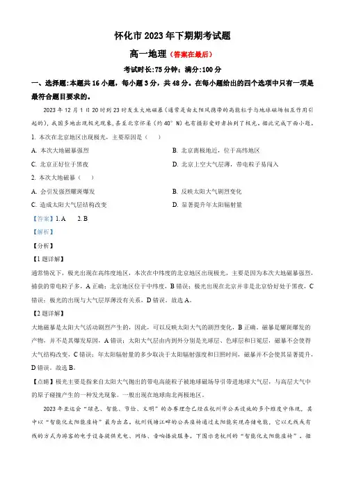 湖南省怀化市2023-2024学年高一上学期期末考试地理试题含答案