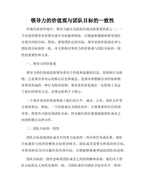 领导力的价值观与团队目标的一致性