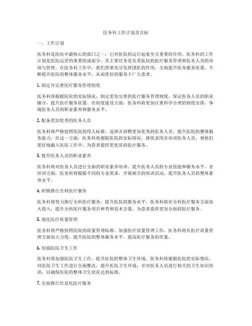 医务科工作计划及目标