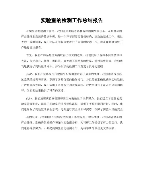 实验室的检测工作总结报告