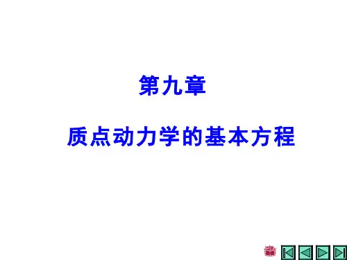 理论力学(9.2)--质点动力学的基本方程