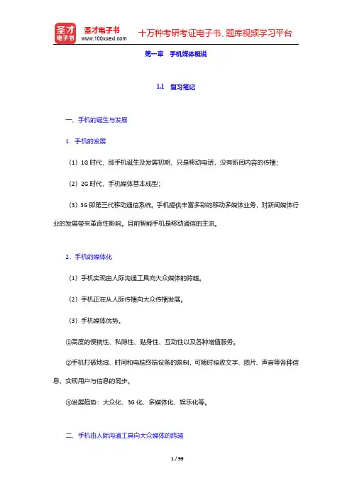 匡文波《手机媒体概论》(第二版)笔记和课后习题(含典型题)详解-第一章至第七章【圣才出品】