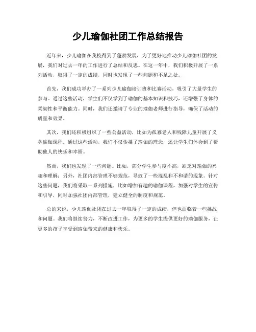 少儿瑜伽社团工作总结报告